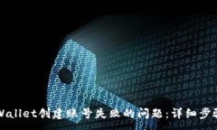 :解决TPWallet创建账号失败的问题：详细步骤与技