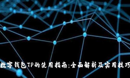 数字钱包TP的使用指南：全面解析及实用技巧