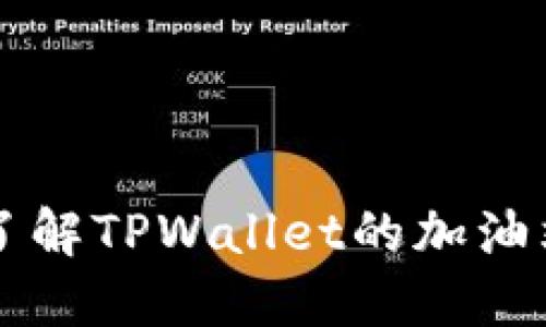 深入了解TPWallet的加油站功能