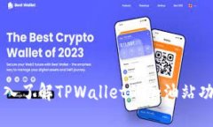 深入了解TPWallet的加油站功能