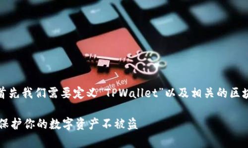 为了更好地回答这一问题，首先我们需要定义“TPWallet”以及相关的区块链和数字钱包的基本概念。

TPWallet安全性分析：如何保护你的数字资产不被盗