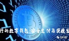 全面解析流行的数字钱包：安全支付与便捷生活