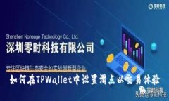 如何在TPWallet中设置滑点以交易体验