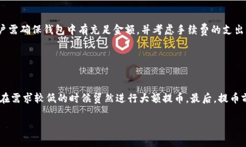    如何使用TPWallet在波场链提币：详细指南  /   
 guanjianci  TPWallet, 波场链, 提币, 加密货币  /guanjianci 

## 内容主体大纲

1. **引言**
   - 加密货币的普及
   - TPWallet的背景介绍
   - 提币的重要性和基本概念

2. **TPWallet的基本特性**
   - 兼容性与支持的链
   - 安全性和隐私保护
   - 用户界面的友好性

3. **波场链简介**
   - 波场链的定义和功能
   - 波场链与其他公链的比较
   - 波场链的优势和应用场景

4. **在TPWallet上提币的准备工作**
   - 确保你有TPWallet账户
   - 验证身份，完成KYC
   - 检查链资产和余额

5. **如何在TPWallet上提币**
   - 具体步骤解析
       - 登录账户
       - 选择目标资产
       - 输入提币信息
   - 确认提币的安全性
   - 提交提币申请

6. **提币后的跟踪与确认**
   - 如何检查交易状态
   - 提币的时间周期
   - 处理提币失败的步骤

7. **常见问题与解决方案**
   - 提币过程中常见错误
   - 提币手续费问题
   - 支持的资产和链的问题

8. **总结与展望**
   - 补充建议与用户经验
   - 对TPWallet的评价
   - 对未来波场链和TPWallet的展望

## 详细内容

### 引言

#### 加密货币的普及
近年来，加密货币已经成为了全球金融市场中不可忽视的一部分。许多人选择投资或者交易加密资产，寻找财富增值的机会。而在这波热潮中，各类钱包应运而生，帮助用户安全、方便地管理他们的加密资产。

#### TPWallet的背景介绍
TPWallet是一款为波场（TRON）生态系统特别设计的钱包，旨在为用户提供一个安全、快捷且用户友好的加密资产管理工具。TPWallet不仅支持TRC10和TRC20代币，还提供了多种功能，如去中心化交易、DApp访问等。

#### 提币的重要性和基本概念
提币即是将资产从交易所或数字钱包转移到另一个地址。这一过程不仅关系到用户的资产安全，也影响了用户对钱包的选择。因此，了解提币的过程尤为重要。

### TPWallet的基本特性

#### 兼容性与支持的链
TPWallet不仅支持波场链，还兼容其他多条主流区块链。这使得用户可以在一个平台上管理多种加密资产，极大地提高了使用的便利性。

#### 安全性和隐私保护
TPWallet包含多层安全保护措施，包括私钥加密、本地存储等，保证用户资产安全。此外，TPWallet遵循隐私政策，保护用户的交易信息不被泄露。

#### 用户界面的友好性
TPWallet的用户界面设计简洁直观，适合各类用户，无论是新手还是资深投资者，都可以快速上手。同时，应用内提供详细的使用说明，帮助用户更好地理解功能。

### 波场链简介

#### 波场链的定义和功能
波场链是一个基于区块链技术的去中心化平台，主要为内容创作者提供一个无缝连接的生态系统。用户可以在波场链上发布、分享和交易数字内容。

#### 波场链与其他公链的比较
与以太坊等其他公链相比，波场链在交易速度和手续费上具有明显优势。此外，波场链的生态环境也在不断扩展，为用户提供更多的应用场景。

#### 波场链的优势和应用场景
波场链不仅限于数字内容的交易，还可以在游戏、社交、金融等领域发挥作用。其去中心化的特性也为用户提供了更多的自由。

### 在TPWallet上提币的准备工作

#### 确保你有TPWallet账户
首先，用户需要下载TPWallet并进行账户注册。注册过程相对简单，用户只需提供基本信息并设置密码即可。

#### 验证身份，完成KYC
为了遵守监管要求，用户在提币前可能需要完成身份验证（KYC）。这一过程可以通过上传个人身份信息和地址证明来完成。

#### 检查链资产和余额
在提币前，用户需确认自己的钱包中是否有足够的资产以及是否包含目标提币的类型。

### 如何在TPWallet上提币

#### 具体步骤解析

- **登录账户**
  首先，打开TPWallet并输入登录信息，成功登录后进入主界面。

- **选择目标资产**
  在主界面中找到并选择要提币的资产，点击进入该资产详情页面。

- **输入提币信息**
  在资产页面中，选择“提币”选项，输入接收地址、提币金额等信息。请确保接收地址的正确性，以免造成资产损失。

#### 确认提币的安全性
在提交前，请检查所有信息是否准确，确保你的提币地址是正确的且支持波场链的地址。

#### 提交提币申请
一旦确认信息无误，点击“提交”按钮。稍后，系统将会处理你的提币请求。

### 提币后的跟踪与确认

#### 如何检查交易状态
用户可以在TPWallet的“交易记录”中查看所有未完成的提币请求。在该页面，您可以监控提币的进度。

#### 提币的时间周期
提币的处理时间可能会因网络拥堵或其他因素而有所不同。通常情况下，波场链的提币速度较快，但用户也需耐心等待。

#### 处理提币失败的步骤
如果提币失败，用户应检查失败原因，并根据系统的提示进行相应的处理。有时需要重复申请提币或联系客户支持。

### 常见问题与解决方案

#### 提币过程中常见错误
提币过程中，用户可能会遇到地址错误、金额不足或网络延迟等问题。本段将详细解析这些问题及其解决方案。

#### 提币手续费问题
每一次提币都涉及到手续费的问题，TPWallet会在提币时提示用户需要支付的费用。了解手续费的计算方法有助于用户更好地规划资金。

#### 支持的资产和链的问题
TPWallet支持多种链和资产，用户如有疑问可参考TPWallet官网或应用中的详细说明文档，以免影响提币。

### 总结与展望

#### 补充建议与用户经验
在提币过程中，用户需保持警惕，确保自己的信息安全。定期检查账户安全设置也是必不可少的一部分。

#### 对TPWallet的评价
TPWallet凭借其用户友好设计和高安全性，受到用户的广泛好评。

#### 对未来波场链和TPWallet的展望
随着波场链和TPWallet的不断发展，未来将会有更多的应用场景诞生，值得用户持续关注。

## 7个相关问题

### 问题1：TPWallet如何保证资产的安全性？

#### TPWallet的安全措施
TPWallet在资产安全性方面采取了多重措施，以确保用户的资产不受到黑客攻击或数据泄露的威胁。首先，TPWallet对用户的私钥进行加密处理，私钥只保存在用户的设备上，避免了中心化服务带来的潜在风险。其次，TPWallet引入了双重认证功能，用户在登录或进行提币操作时需要通过额外的身份验证，从而增加了安全性。此外，TPWallet还定期进行安全审计和漏洞扫描，以及时修复系统漏洞，增强整体安全性。最后，用户自身也要定期更新密码，并保持警惕，不随意点击陌生链接，从而共同维护账户的安全。

### 问题2：在TPWallet上提币时如何确认地址的正确性？

#### 确认提币地址的步骤
在提币流程中，确认提币地址的正确性至关重要。用户在输入接收地址时，可以采取以下步骤来确保地址无误。首先，仔细核对地址信息，确保每一个字符都无误，可以在输入后再次复印到一个文本编辑器中进行二次确认。其次，TPWallet一般会提供“地址标签”功能（如适用），用户可以为频繁使用的地址添加标签以便于识别。同时，建议用户尽量使用自主控制的地址，而非第三方生成的地址。最后，用户可以选择进行小额试提，通过小额交易验证地址的正确性，确保在提币大量资产前避免损失。

### 问题3：TPWallet如何处理交易失败的问题？

#### 交易失败后的应对措施
交易在加密货币网络中失败的原因有多种，用户在遭遇交易失败后，可以采取以下步骤进行处理。首先，检查提币记录，了解失败的原因，系统一般会附带错误消息以说明失败原因。其次，根据错误提示调整操作，例如，如果是因余额不足导致的失败，需要先增加钱包中的资金。若提币未成功但款项仍处于未完成状态，用户可以耐心等待，因区块链网络问题可能导致延迟。若问题依然存在，用户可以联系TPWallet的客户服务团队，提供必要的信息进行有效的故障排查。同时，用户应保持冷静，勿因一时之事进行盲目操作，以免造成不必要的损失。

### 问题4：提币手续费的计算是怎样的？

#### 提币手续费的构成
提币手续费是用户在进行加密资产提取时不可避免的支出，用户需提前了解手续费的计算机制。一般而言，手续费主要由网络拥堵程度、发送金额、以及提币的具体资产种类等因素决定。TPWallet会在用户提交提币申请时，清晰地列出所需支付的手续费。具体而言，当网络交易量高时，节点为确保交易的快速确认可能会提高手续费。因此，用户在选择提币时间时，可以考虑网络拥堵状况来降低手续费支出。此外，某些代币可能有固定的手续费，而某些则为动态费用，用户需关注具体资产的规定。

### 问题5：TPWallet支持哪些类型的数字资产？

#### 支持的数字资产类型
TPWallet支持多种类型的数字资产，主要集中于波场生态链的各种代币，包括TRC10和TRC20代币。TRC10代币通常是功能简单，交易速度快且成本低的代币，多用于简单的价值传输。而TRC20代币则可以实现更复杂的功能，支持智能合约等高级应用。除此之外，TPWallet还具备多链支持能力，用户可以在相同app内管理以太坊、比特币等多种主流数字资产，极大地方便用户进行资产多样化投资。

### 问题6：提币过程中遇到的常见错误有哪些？

#### 常见错误及其解决方法
提币过程中用户可能会遭遇几种常见错误，包括但不限于钱包地址错误、余额不足、网络拥堵等。首先，钱包地址错误是最常见的问题，用户在输入接收地址时应特别小心，建议使用复制粘贴的方式以减少输入错误。其次，若出现余额不足的提示，用户需确保钱包中有充足金额，并考虑手续费的支出。最后，网络拥堵可能导致提币延迟，用户应查看网络状态，合理选择提币时机，避免高峰时段的手续费增加。用户在提币前的准备工作和查询可以帮助减少此类错误。

### 问题7：如何选择一个合适的提币时机？

#### 选择最佳提币时机的建议
选择合适的提币时机将直接影响用户的提币成本和安全性。首先，用户需观察网络的交易拥堵状态，通常在交易量较低的闲时进行提币，可以享受较低的手续费，并且减少交易延迟的风险。其次，确保您的目标资产在该时间内有合理的流动性，避免在需求较低的时候贸然进行大额提币。最后，提币前关注市场信息，确保没有突发的安全事件或网络问题，这样能够更好地保护资产安全，同时避免不必要的损失。

以上就是围绕“TPWallet波场链怎么提币”主题的详细内容和相关问题分析，希望能够帮助用户更好地理解和操作。