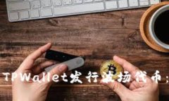 如何通过TPWallet发行波场代币：详尽指南