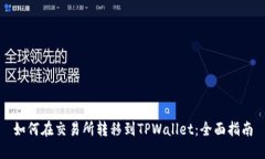 如何在交易所转移到TPWallet：全面指南