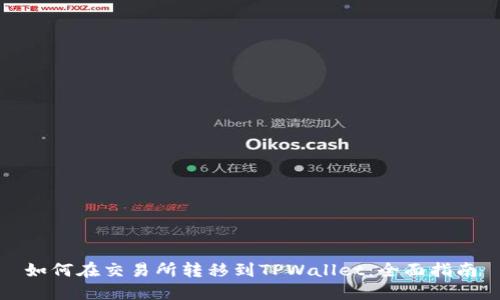 如何在交易所转移到TPWallet：全面指南