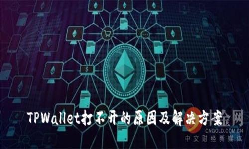 TPWallet打不开的原因及解决方案