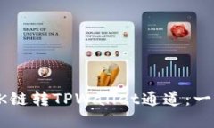 如何选择OK链转TPWallet通道：一份详细指南