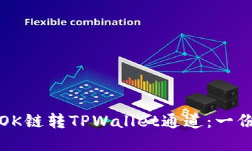 如何选择OK链转TPWallet通道：一份详细指南