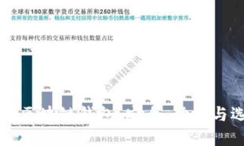 深入了解区块链钱包：安全、功能与选择指南