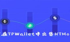 bianoti如何在TPWallet中出售HTMoon：完整指南