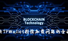 : 解决TPWallet持续加载问题的全面指南