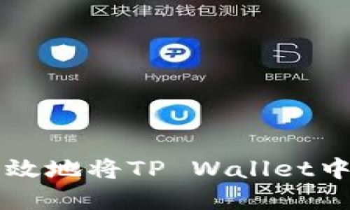 如何安全高效地将TP Wallet中的资产转出