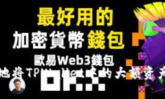 如何安全高效地将TPWallet中的大额资产转移到交易