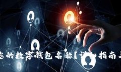 如何轻松修改您的数字钱包名称？详细指南与常