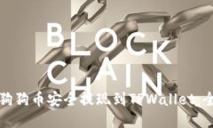 如何将狗狗币安全提现到TPWallet：全面指南