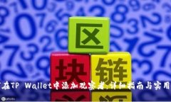 如何在TP Wallet中添加观察者：详细指南与实用技