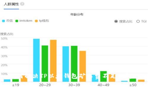 如何解决TP以太钱包矿工费不足的问题