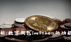 全面解析：数字钱包imToken的功能与应用