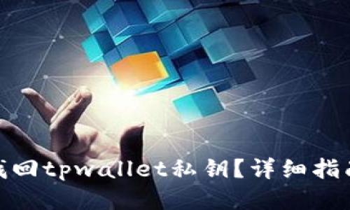 : 如何找回tpwallet私钥？详细指南与技巧