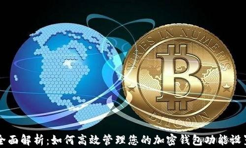 
全面解析：如何高效管理您的加密钱包功能设置