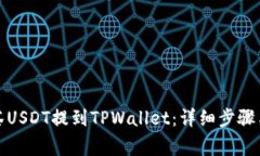 如何将抹茶USDT提到TPWallet：详细步骤与注意事项