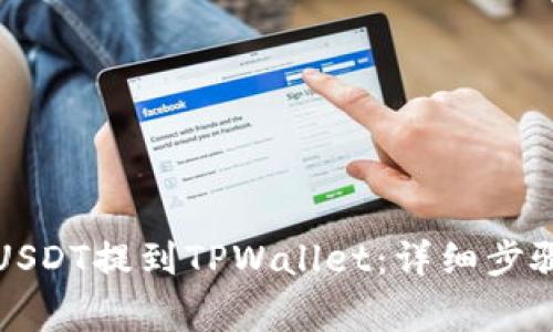 如何将抹茶USDT提到TPWallet：详细步骤与注意事项