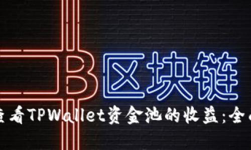 如何查看TPWallet资金池的收益:全面指南