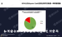 如何安全地设置区块链钱包的支付密码