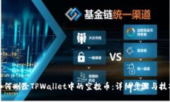 如何删除TPWallet中的空投币：详细步骤与技巧