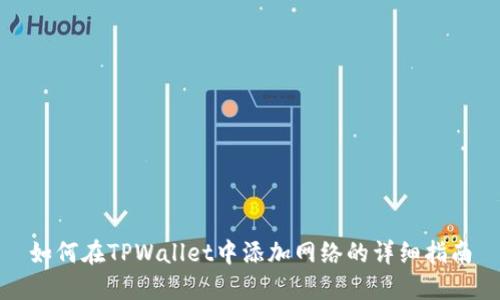 如何在TPWallet中添加网络的详细指南