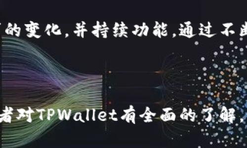 TPWallet全解析：是否真的是独立钱包？
TPWallet, 加密钱包, 区块链技术, 数字资产管理/guanjianci

## 内容主体大纲

1. **TPWallet简介**
   - TPWallet的背景
   - TPWallet的主要功能
   - TPWallet的特色与优势

2. **TPWallet的独立性**
   - 定义独立钱包
   - TPWallet的技术架构
   - TPWallet与其它钱包的对比

3. **TPWallet的安全性**
   - 数据加密与隐私保护
   - 备份与恢复机制
   - 社区安全性反馈

4. **TPWallet的用户体验**
   - 用户界面的设计与操作
   - 客户支持与帮助
   - 用户评价与反馈

5. **TPWallet的未来发展**
   - 未来功能规划
   - 与市场的竞争态势
   - 行业趋势对TPWallet的影响

6. **FAQ - 常见问题解答**
   - 用户在使用TPWallet时的疑问
   - 如何处理常见问题
   - TPWallet的更新与维护

7. **总结**
   - TPWallet的整体评价
   - 未来展望与建议

---

### 1. TPWallet简介

TPWallet的背景
TPWallet是近年来涌现出来的一款加密数字钱包，旨在为用户提供一个安全、便捷的数字资产管理平台。它支持多种加密货币的存储、转账和交易，受到了区块链爱好者及投资者的广泛关注。

TPWallet的主要功能
TPWallet主要包括以下几大功能：加密货币存储、资产交换、交易所链接和安全保障等。用户可通过TPWallet轻松管理其数字资产，并能够在市场中快速找到最佳交易。

TPWallet的特色与优势
TPWallet以用户友好的界面和高安全性而著称。它不仅支持多种主流数字货币，还提供一个直观的用户体验，适合各级用户使用。

### 2. TPWallet的独立性

定义独立钱包
独立钱包是指用户完全控制其私钥和资产，而不是将其存储在第三方服务器上的钱包。这种方式能有效保护用户的资产安全，不易受到黑客攻击和系统故障的影响。

TPWallet的技术架构
TPWallet采用去中心化的设计模式，用户的资产和私钥均存储在本地设备上。这样既提高了安全性，又有效降低了使用过程中出现信任问题的可能性。

TPWallet与其它钱包的对比
与许多其他加密钱包相比，TPWallet注重用户的资产控制权。许多传统钱包依赖第三方管理用户资产，这使得他们在一定程度上失去了安全性。而TPWallet确保用户完全掌控自己的加密资产。

### 3. TPWallet的安全性

数据加密与隐私保护
TPWallet在数据传输和存储过程中采用高强度加密技术，确保用户的隐私信息不被别人窃取。此外，用户的交易记录也实施严格的隐私保护措施。

备份与恢复机制
用户在TPWallet中可以轻松进行资产备份，万一设备丢失也能够通过助记词及时找回自己的资产。这一机制大大增强了用户对资产安全的信心。

社区安全性反馈
TPWallet拥有活跃的用户社区，用户的反馈对于安全性改进来说至关重要。开发团队定期更新软件，处理漏洞，并根据用户的反馈进行改进。

### 4. TPWallet的用户体验

用户界面的设计与操作
TPWallet采用简约直观的用户界面设计，使得不同技术水平的用户都能快速上手。同时，平台设置了详尽的指南和教学视频，帮助用户熟悉各种功能。

客户支持与帮助
TPWallet提供多种客户支持渠道，包括在线客服、常见问题解答以及社区支持。用户可以根据自己的习惯选择合适的方式进行咨询。

用户评价与反馈
许多用户对于TPWallet的整体使用体验给予了高度评价，认为其界面友好、安全性高。但是，也有一些用户提出了在某些功能上的改进建议，开发团队积极采纳并进行。

### 5. TPWallet的未来发展

未来功能规划
TPWallet计划在未来引入更多的功能，如资产管理的更智能化分析、附加的投资工具等。这将帮助用户更有效地进行资产管理和交易。

与市场的竞争态势
面对日益激烈的市场竞争，TPWallet需要不断创新与，以保持市场领先地位。与其他钱包服务进行差异化竞争是一个重要战略。

行业趋势对TPWallet的影响
随着区块链技术的不断发展，市场需求也在不断变化。TPWallet需根据行业趋势适时调整其服务和功能，以满足用户的多样化需求。

### 6. FAQ - 常见问题解答

用户在使用TPWallet时的疑问
在使用TPWallet的过程中，用户可能会面临多种疑问，例如如何创建账户、如何进行交易、如何确保账户安全等。TPWallet的官方文档提供了详尽的解答，用户亦可随时联系支持团队进行咨询。

如何处理常见问题
若用户遇到技术问题，可以通过帮助中心寻求解决方案。在社区中，许多用户和开发者会提供支持和建议。此外，社交媒体平台也会定期发布使用提示和常见问题解答。

TPWallet的更新与维护
TPWallet的开发团队会定期发布更新，以增强安全性和用户体验。用户应定期检查更新，确保自己使用的是最新版本，以最大限度地保护账户安全和交易顺利。

### 7. 总结

TPWallet的整体评价
总体来说，TPWallet是一款值得推荐的数字资产钱包，凭借其高安全性和良好的用户体验，在竞争激烈的市场中脱颖而出。适合各类用户，尤其是希望保持对自己资产控制权的用户。

未来展望与建议
虽然TPWallet目前已在市场中取得了一定的地位，但依然需要继续关注用户需求的变化，并持续功能。通过不断创新和深耕用户体验，TPWallet有望在未来取得更大的成功。

---

本内容为大纲，详细写作将围绕以上结构进行展开。每个部分将深入剖析，确保读者对TPWallet有全面的了解。如果需要进一步具体内容或教程，可以随时告知！