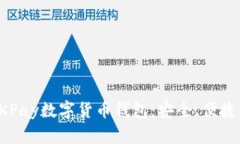 全面解析OKPay数字货币钱包：安全、便捷与未来发