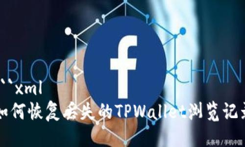 ```xml
如何恢复丢失的TPWallet浏览记录