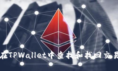 如何在TPWallet中查找和找回交易记录