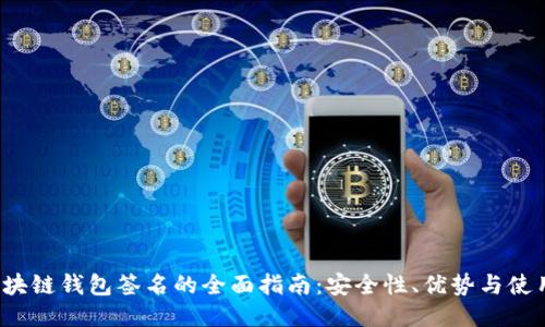 iOS区块链钱包签名的全面指南:安全性、优势与使用方法