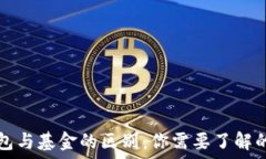  区块链钱包与基金的区别：你需要了解的关键要
