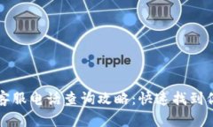 区块链钱包客服电话查询攻略：快速找到你需要