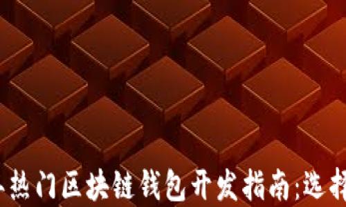 
2023年热门区块链钱包开发指南：选择与实现