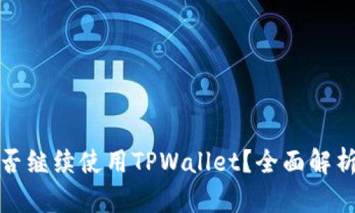 大陆用户能否继续使用TPWallet？全面解析与应对措施