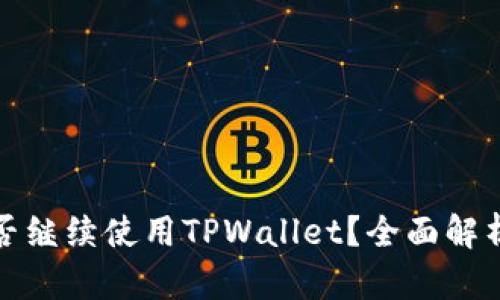 大陆用户能否继续使用TPWallet？全面解析与应对措施
