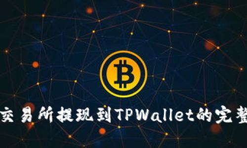 欧易交易所提现到TPWallet的完整指南