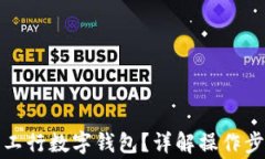 如何快速销户工行数字钱包？详解操作步骤与注