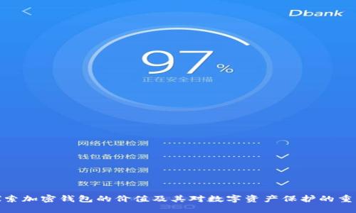 : 探索加密钱包的价值及其对数字资产保护的重要性