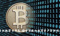 手机数字币钱包：安全便捷的数字资产管理利器