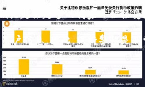 jiaoti数字钱包如何工作？全面解析数字钱包的功能与应用/jiaoti

数字钱包,电子支付,区块链技术,金融科技/guanjianci

## 内容主体大纲

1. **引言**
   - 数字钱包的定义
   - 数字钱包的历史背景

2. **数字钱包的工作原理**
   - 基本构成
   - 交易流程
   - 安全性机制

3. **数字钱包的类型**
   - 热钱包与冷钱包
   - 软件钱包与硬件钱包
   - 托管钱包与非托管钱包

4. **数字钱包的优缺点**
   - 优点：便捷性、安全性、交易成本
   - 缺点：技术门槛、市场波动风险

5. **数字钱包的应用场景**
   - 日常消费
   - 投资管理
   - 在线购物与服务支付

6. **未来的发展趋势**
   - 与区块链技术的融合
   - 政府监管和合规
   - 人工智能与数字钱包

7. **相关问题解答**
   - 数字钱包如何保证交易安全？
   - 如何选择适合自己的数字钱包？
   - 数字钱包的使用成本？
   - 数字钱包是否会取代传统银行？
   - 未来的数字钱包会有哪些新功能？
   - 数字钱包与其他支付方式相比的优势？
   - 使用数字钱包的常见误区？

## 详细内容

### 1. 引言

数字钱包，顾名思义，是一种电子形式的钱包，它使用户能够通过电子设备存储和管理其支付信息和资金。近年来，随着科技的快速发展和消费者生活方式的改变，数字钱包逐渐走入大众视野。

数字钱包的历史可以追溯到20世纪后期，那时人们开始用电子方式进行小额支付。随着互联网和移动设备的普及，数字钱包得以迅速发展，并进入各个领域。

### 2. 数字钱包的工作原理

数字钱包的核心在于其工作原理。基本上，数字钱包由多种组件构成，包括软件接口、支付处理系统以及安全机制等。

在交易流程中，用户需要将其支付信息添加到钱包中，进行身份验证，确认交易后，支付系统通过网络将交易信息发送至商家，与传统现金支付类似，但速度更快。

为了保护用户的资金安全，数字钱包通常会使用加密技术和多重身份验证。此外，用户应采取措施，例如定期更新密码和启用二维条形码付款，来进一步增强安全性。

### 3. 数字钱包的类型

根据不同的分类标准，数字钱包可以分为热钱包和冷钱包。热钱包是连接互联网的，使用方便，但安全性较低；而冷钱包则不与互联网连接，更安全，但使用不太便捷。

此外，软件钱包是安装在计算机或手机上的程序，硬件钱包是一种专用设备。托管钱包通常由第三方公司管理，非托管钱包则由用户完全控制。

### 4. 数字钱包的优缺点

数字钱包的最大优点是便捷性，无需携带现金，可以在短时间内实现支付。此外，通过数字钱包进行交易，往往可以节省交易成本。

然而，数字钱包也有其缺点，例如需要一定的技术知识，市场风险的波动，以及潜在的网络安全隐患。用户需谨慎选择使用的数字钱包，了解其优缺点。

### 5. 数字钱包的应用场景

数字钱包的应用场景多种多样，除了日常消费，使用便利的数字钱包可以在投资管理、在线购物、服务支付等方面发挥巨大作用。

例如，越来越多的人使用数字钱包进行跨境支付、资产管理等。而传统商家与在线平台也纷纷推出自己的数字钱包解决方案，以满足消费者的需求。

### 6. 未来的发展趋势

未来，结合区块链技术的数字钱包将得到更广泛应用。政府对数字钱包的监管也将更加严格，合规性将成为一个重要话题。

人工智能的加入，可能会使数字钱包变得更加智能，提供个性化的理财建议，同时加强安全防护措施。这一切都将推动数字钱包的进一步发展。

### 7. 相关问题解答

#### 数字钱包如何保证交易安全？

数字钱包采用了多种安全机制来确保交易的安全性，首先，多数钱包采用了256位AES加密技术来保护用户的数据。a href=