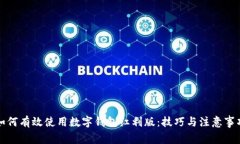 如何有效使用数字钱包红利版：技巧与注意事项