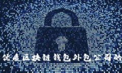 选择优质区块链钱包外包公司的指南