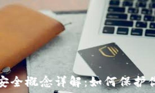   
区块链钱包安全概念详解：如何保护你的数字资产